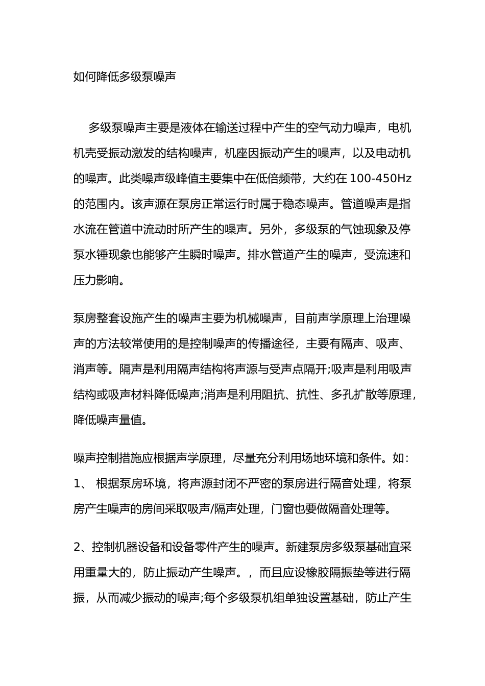 如何降低多级泵噪声_第1页
