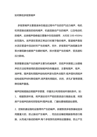 如何降低多级泵噪声