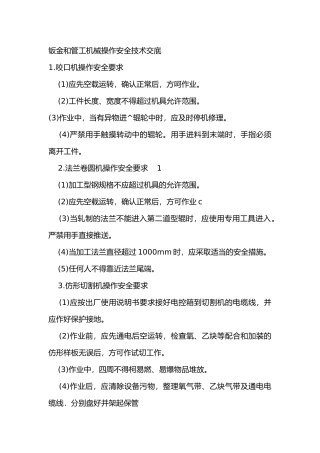 钣金和管工机械操作安全技术交底