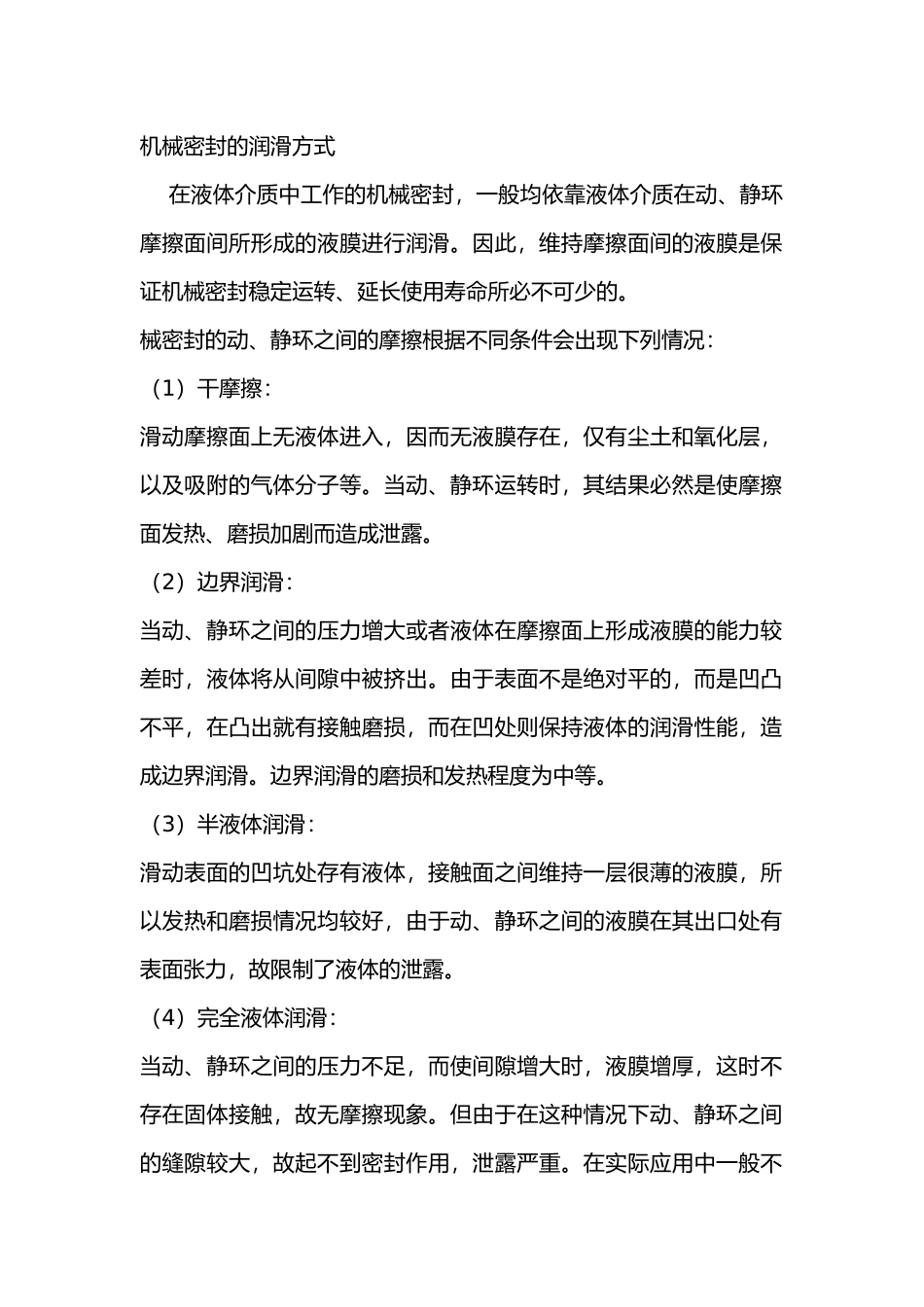 机械密封的润滑方式_第1页