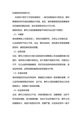 机械密封的润滑方式