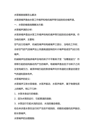 水泵噪音故障怎么解决