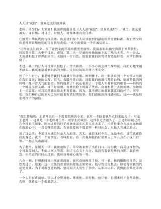 人人讲“诚信世界更美好演讲稿