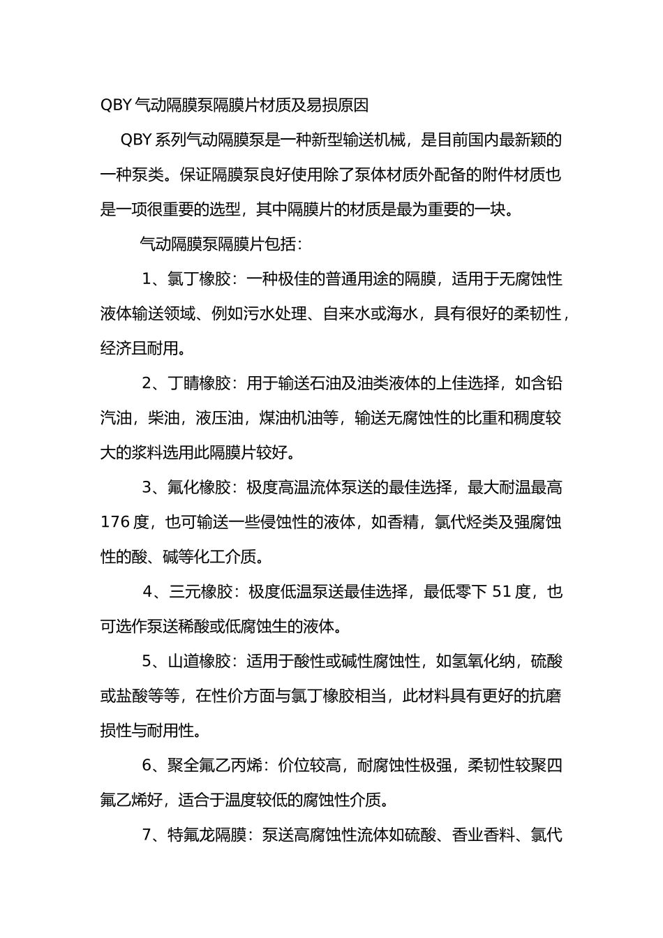 QBY气动隔膜泵隔膜片材质及易损原因_第1页