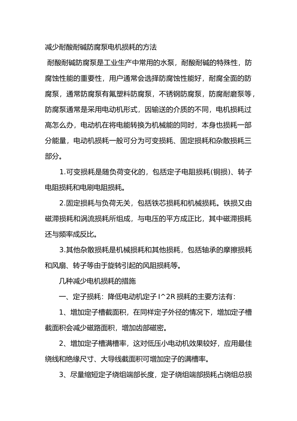 减少耐酸耐碱防腐泵电机损耗的方法_第1页