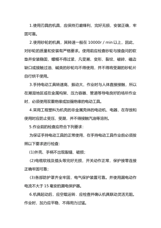 手持电动工具操作安全技术交底内容