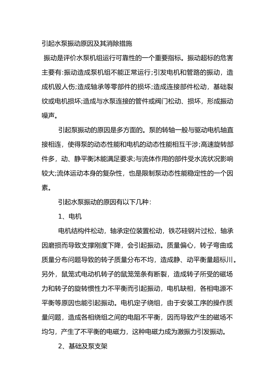 引起水泵振动原因及其消除措施_第1页