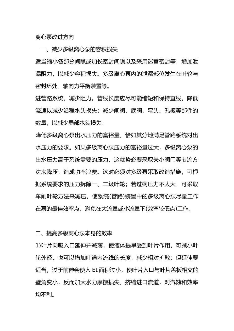 离心泵改进方向_第1页