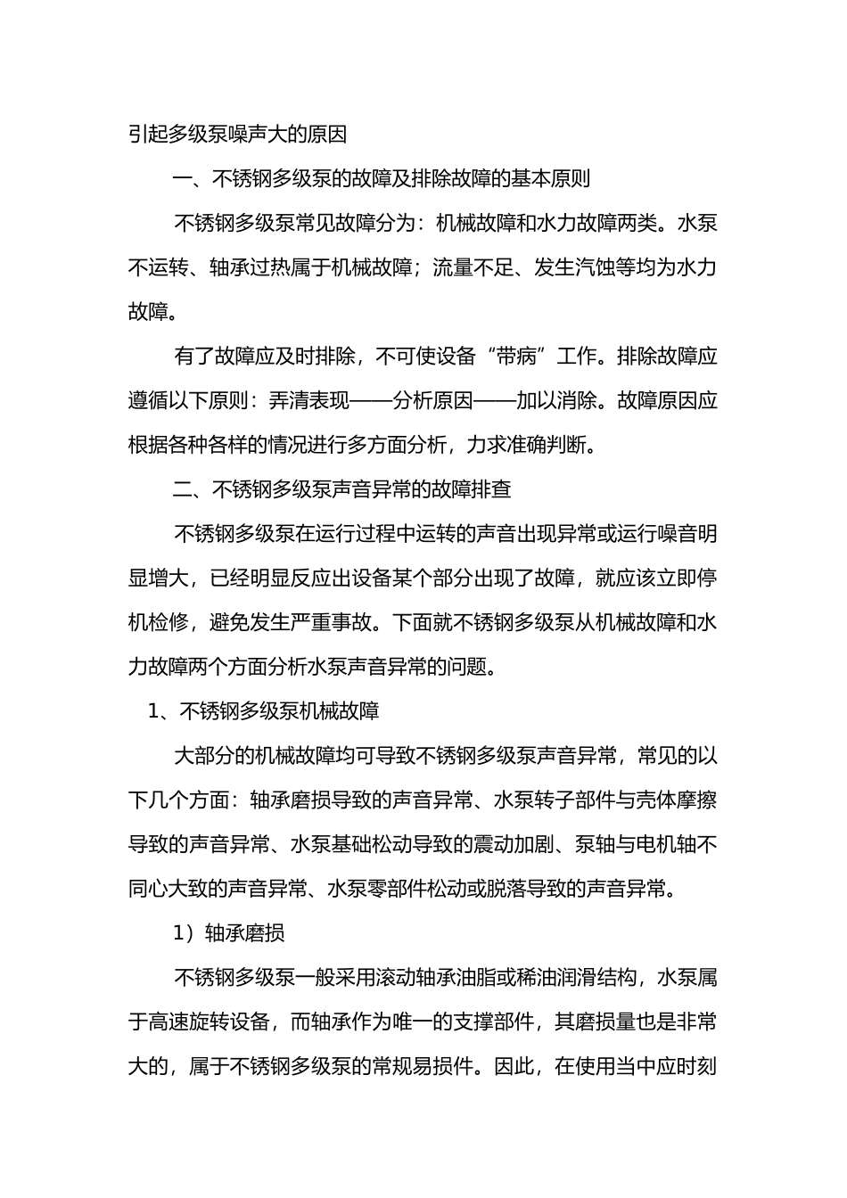 引起多级泵噪声大的原因_第1页