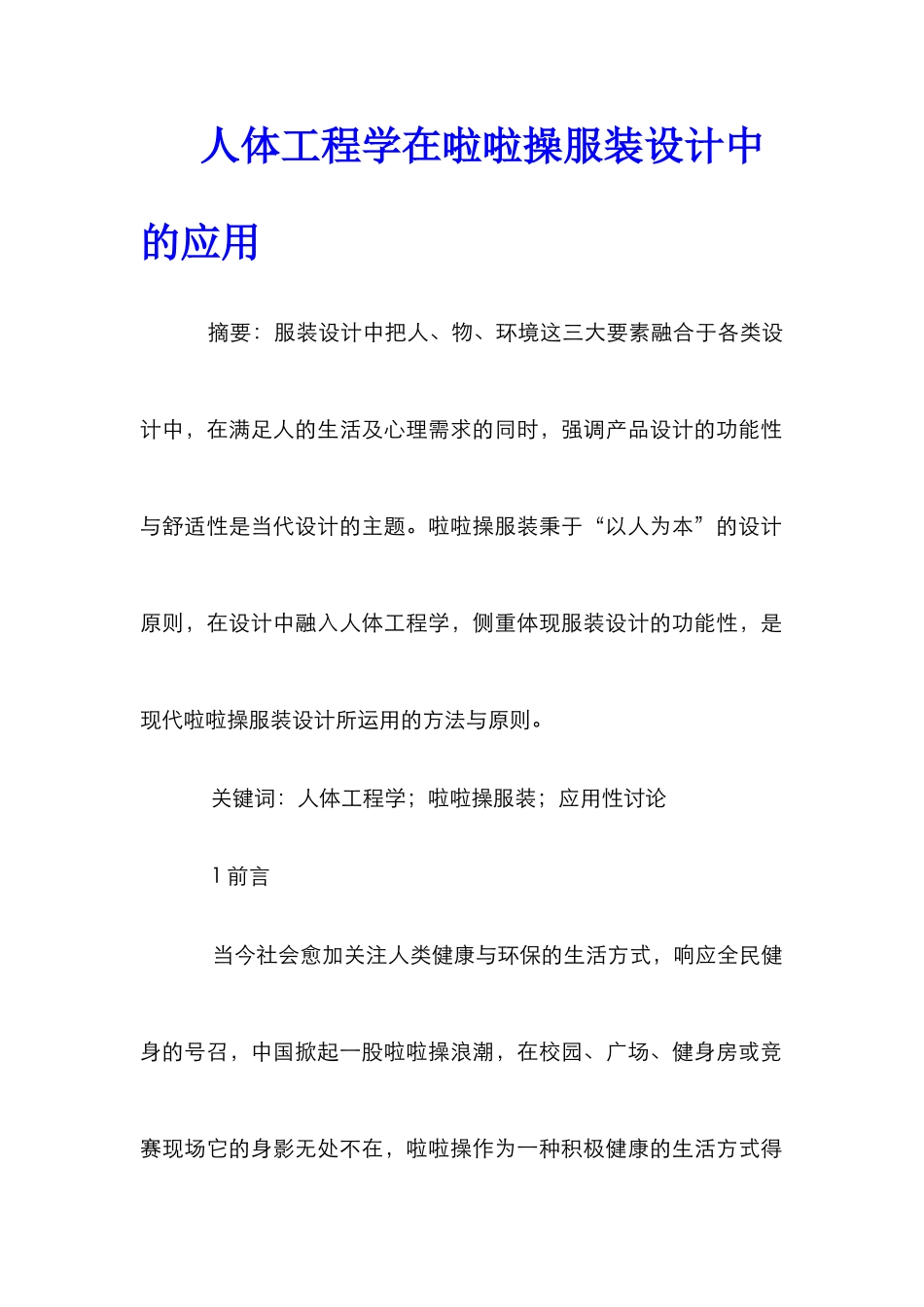 人体工程学在啦啦操服装设计中的应用_第1页