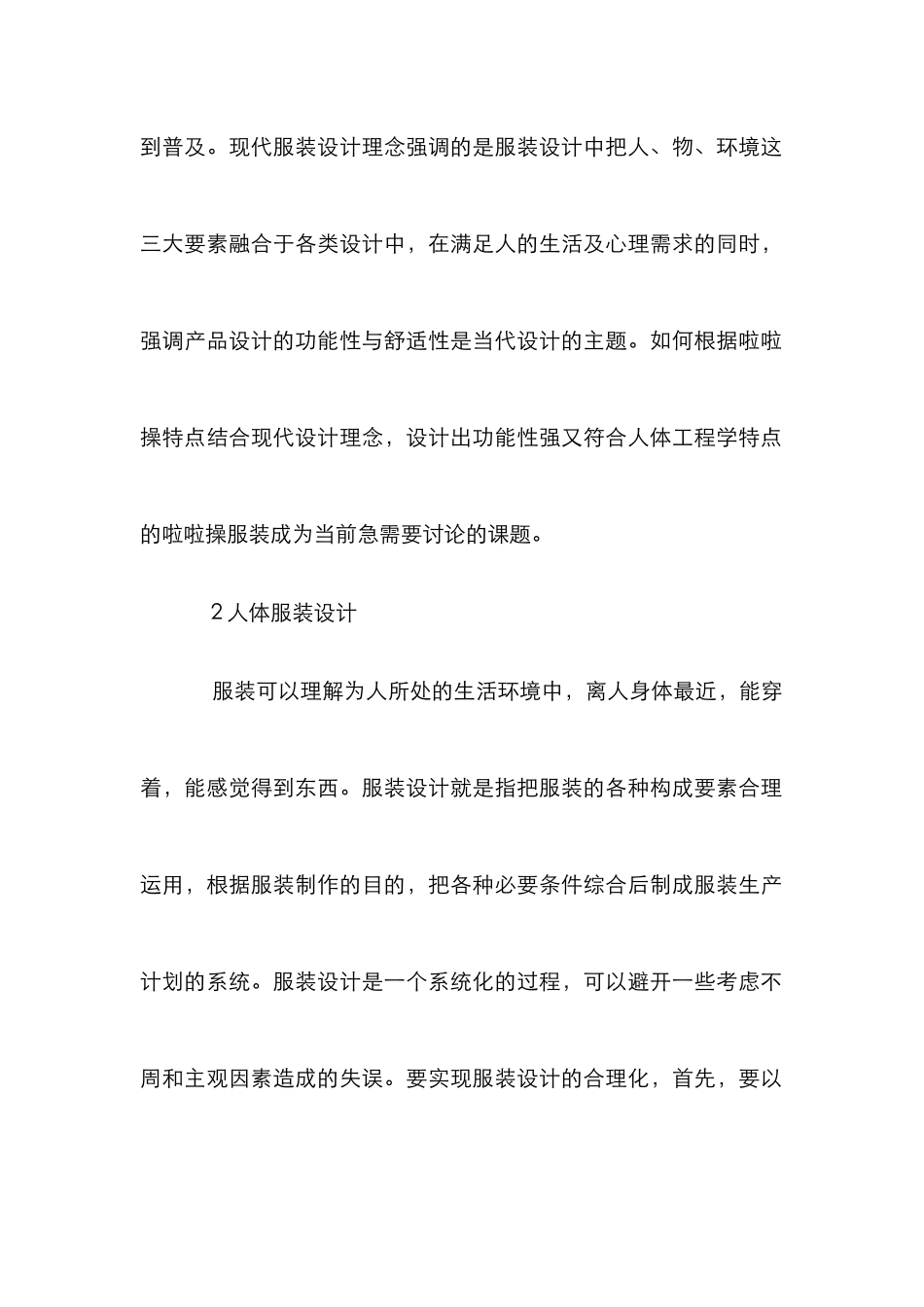 人体工程学在啦啦操服装设计中的应用_第2页