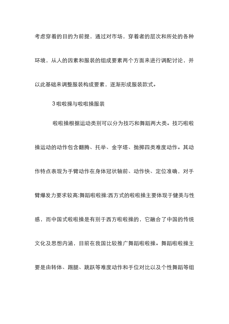 人体工程学在啦啦操服装设计中的应用_第3页