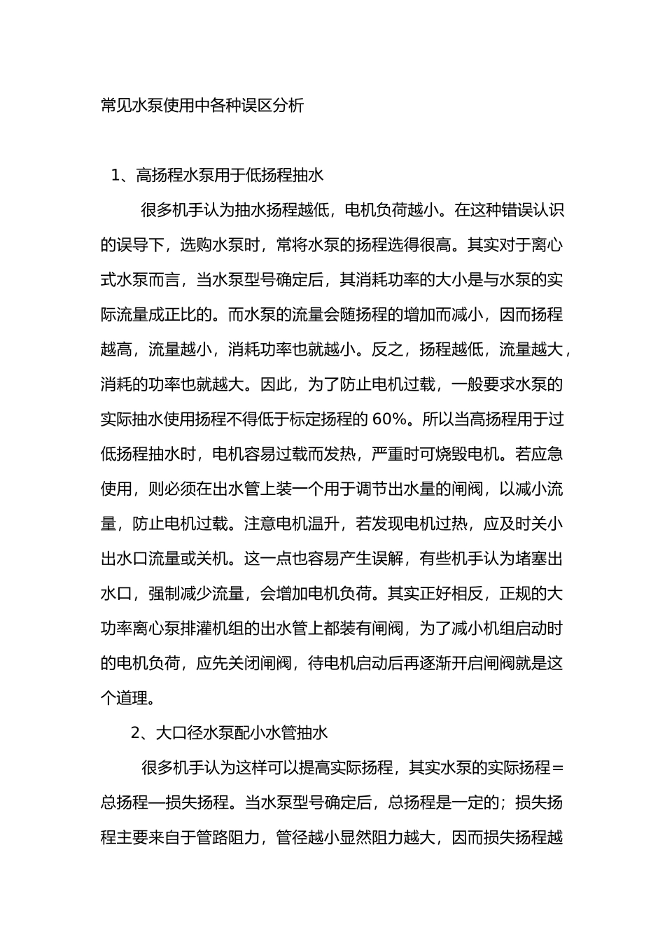 常见水泵使用中各种误区分析_第1页