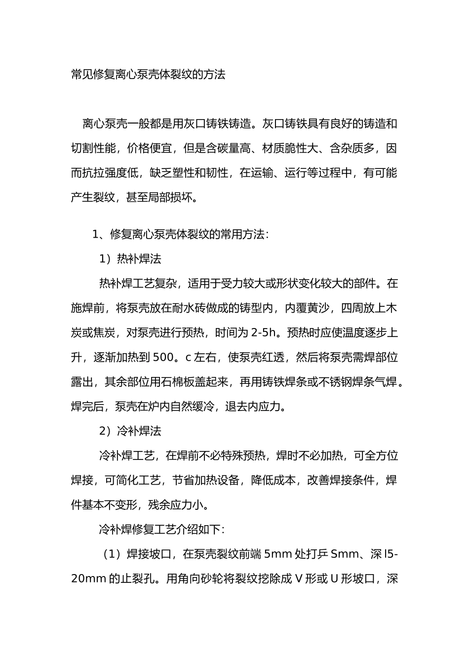 常见修复离心泵壳体裂纹的方法_第1页