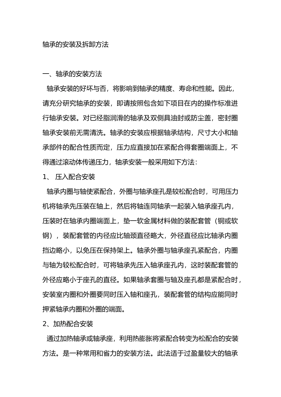 轴承的安装及拆卸方法_第1页