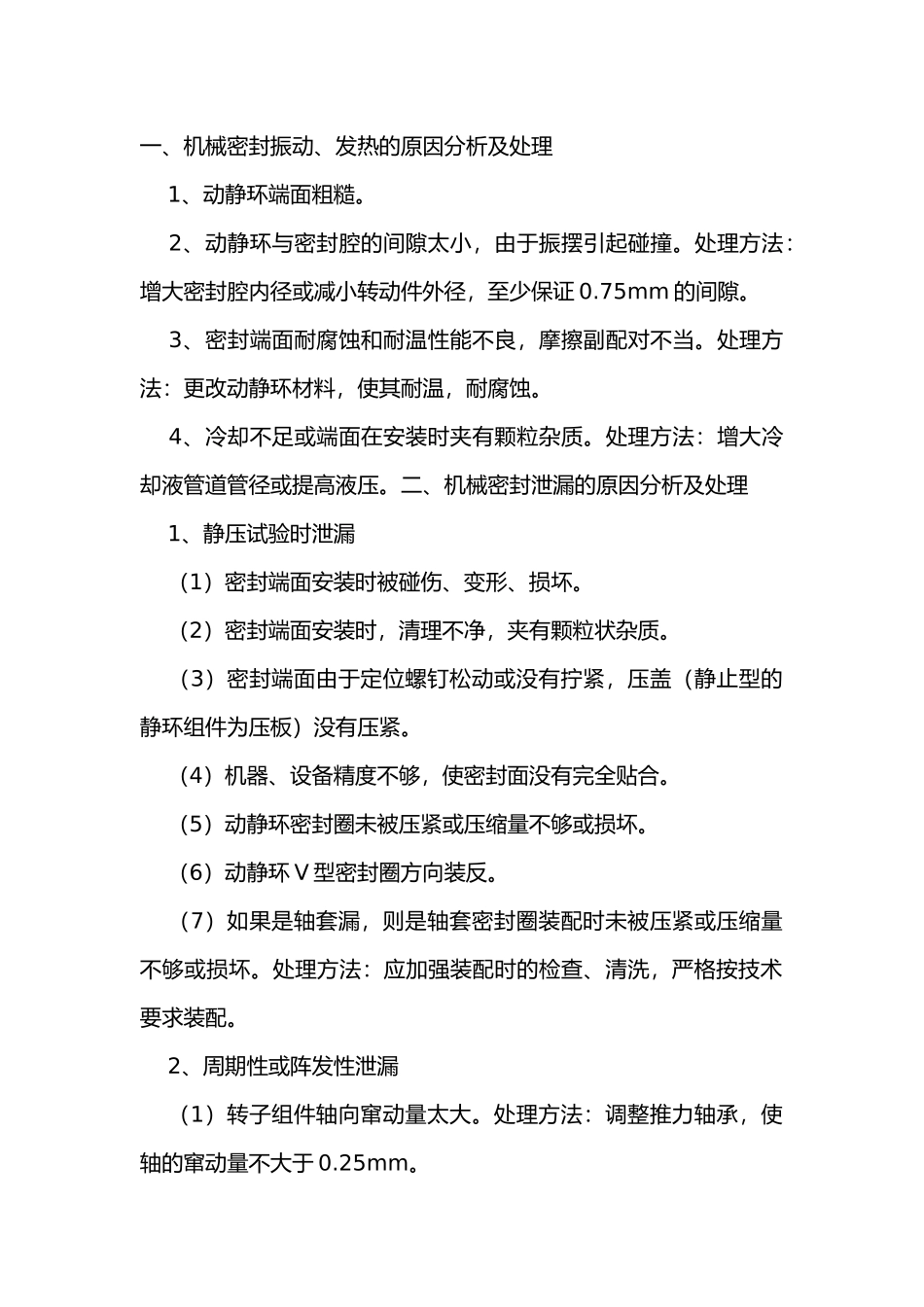 机械密封振动、发热、泄漏的原因分析及处理_第1页