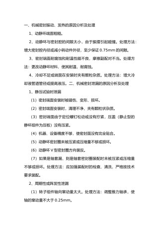 机械密封振动、发热、泄漏的原因分析及处理