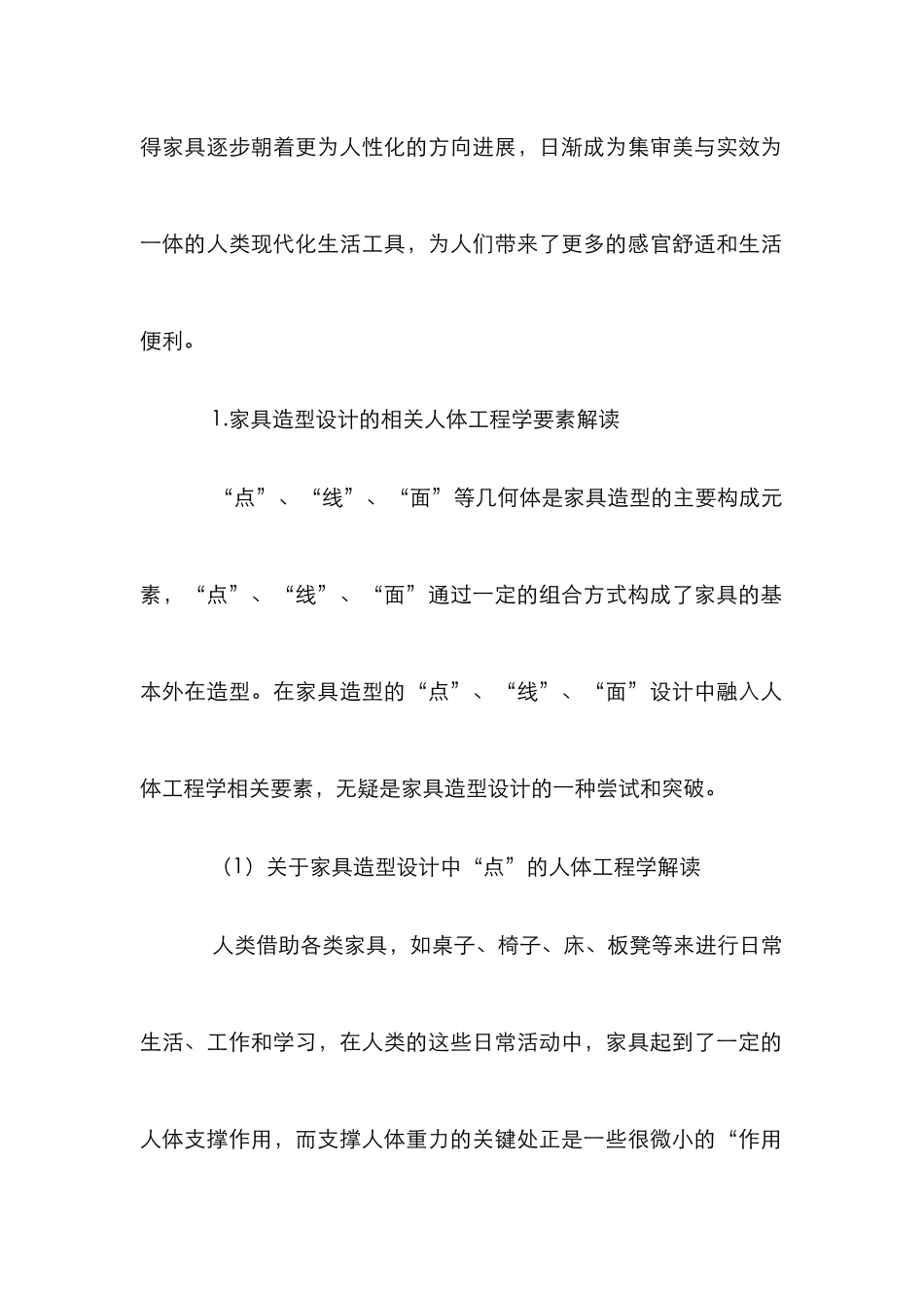 人体工程学在家具造型设计的运用_第2页