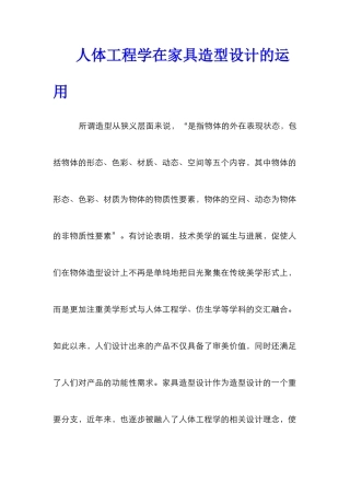 人体工程学在家具造型设计的运用