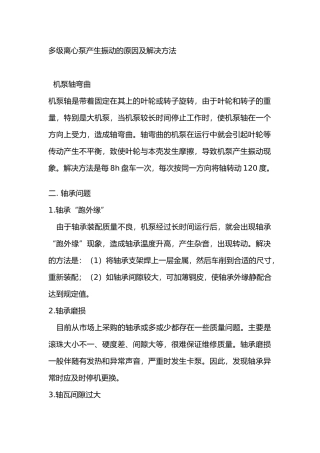 多级离心泵产生振动的原因及解决方法