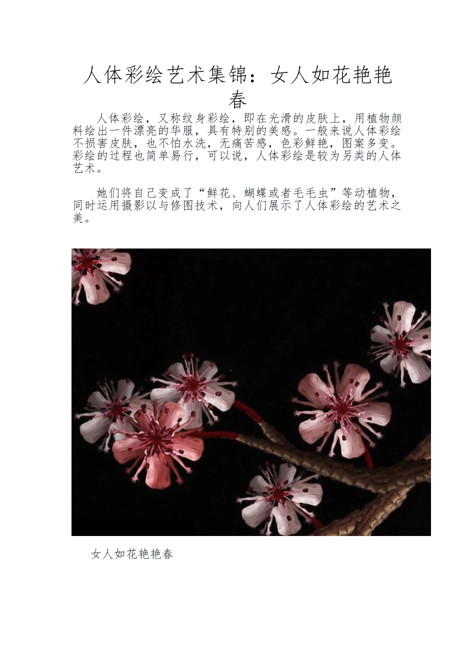 人体彩绘艺术集锦女人如花艳艳春_第1页