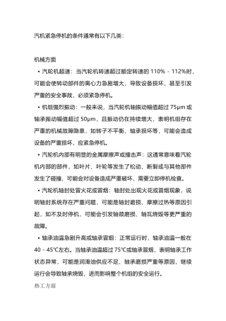 汽机紧急停机的条件