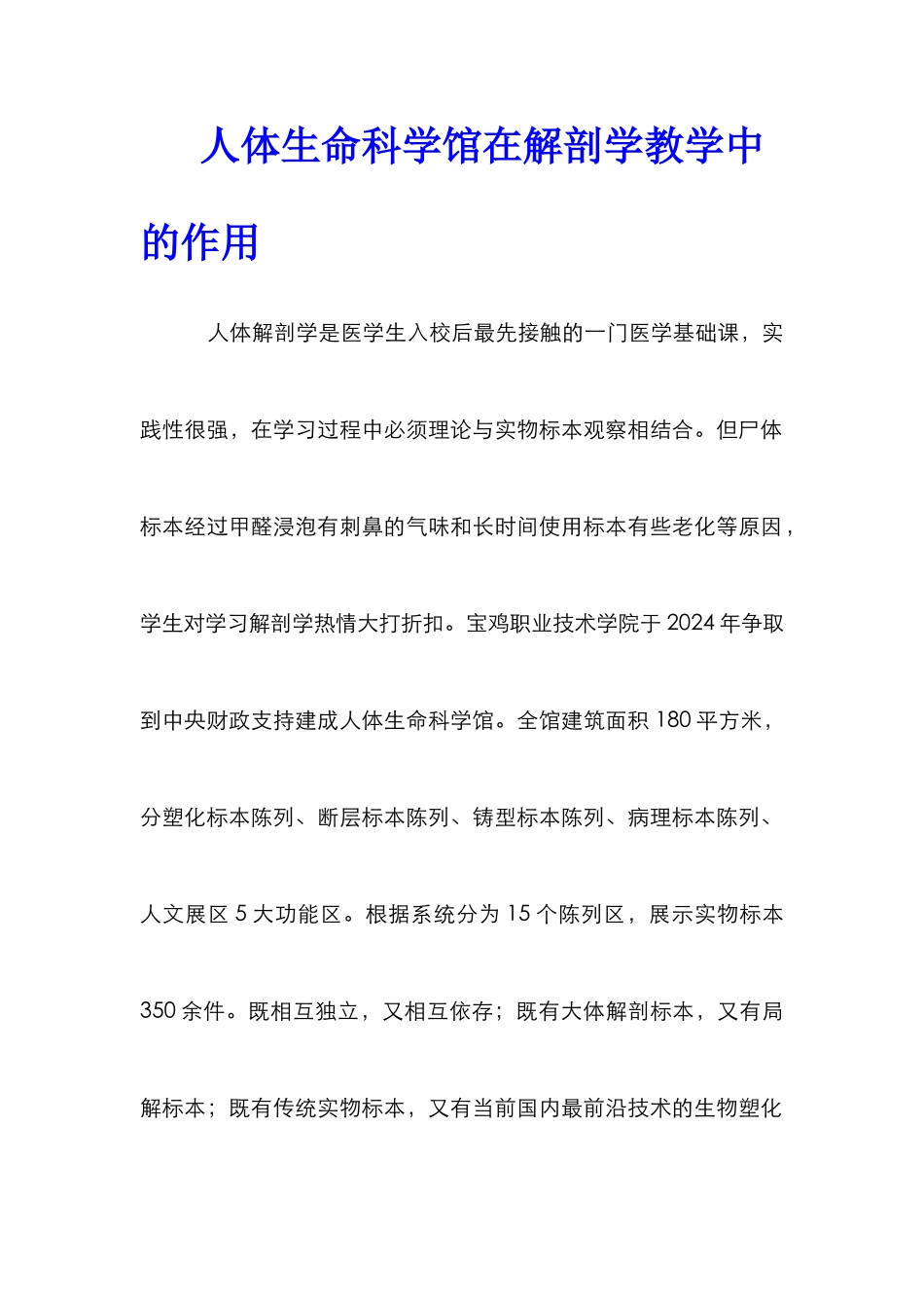 人体生命科学馆在解剖学教学中的作用_第1页