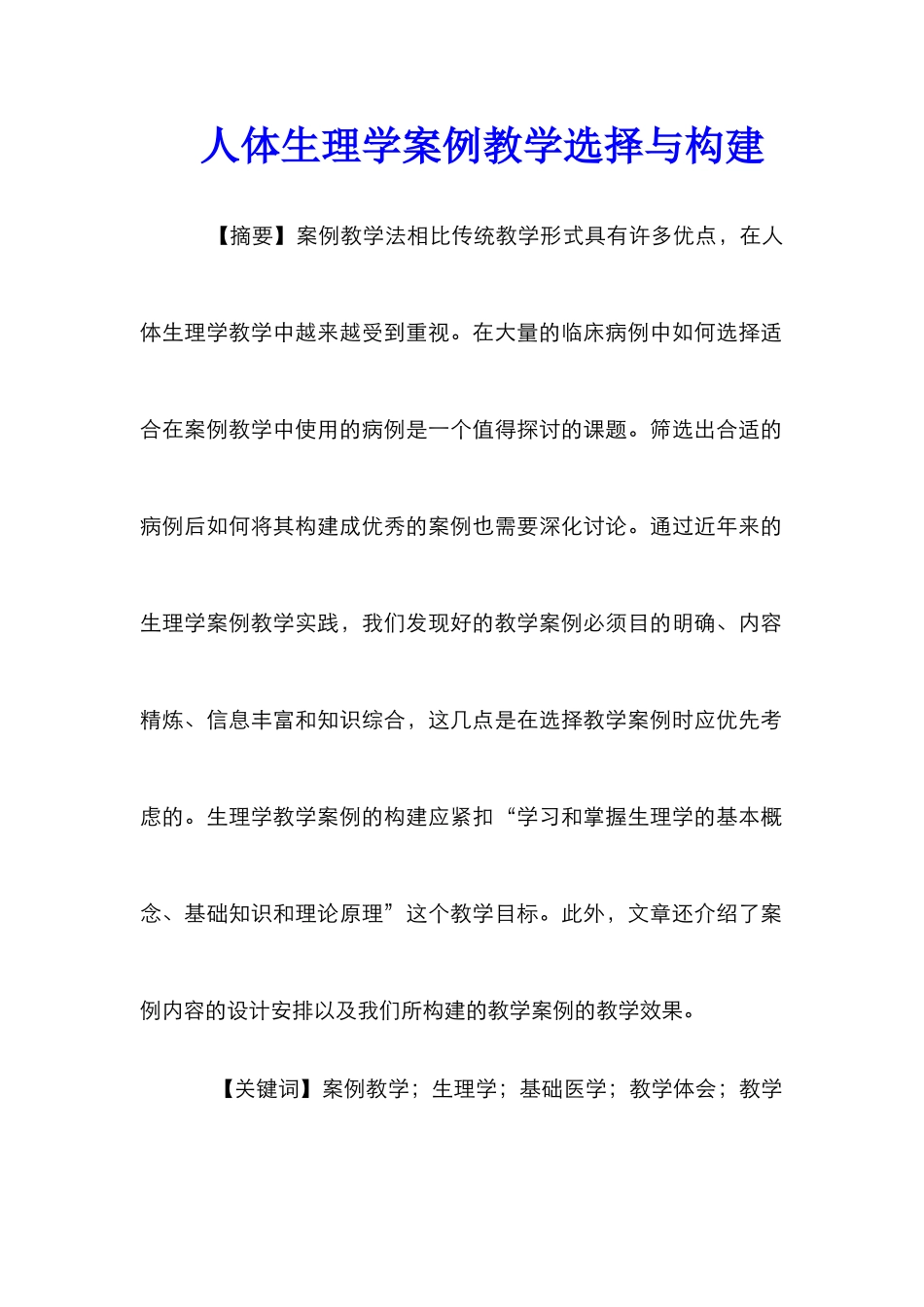人体生理学案例教学选择与构建_第1页