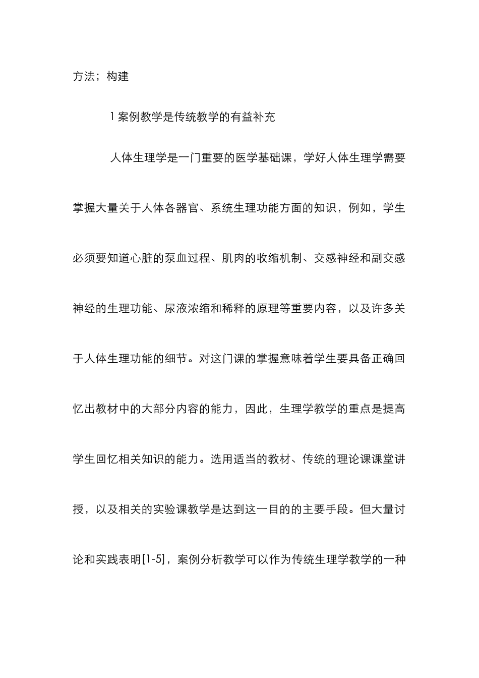 人体生理学案例教学选择与构建_第2页