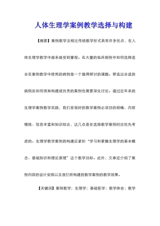 人体生理学案例教学选择与构建