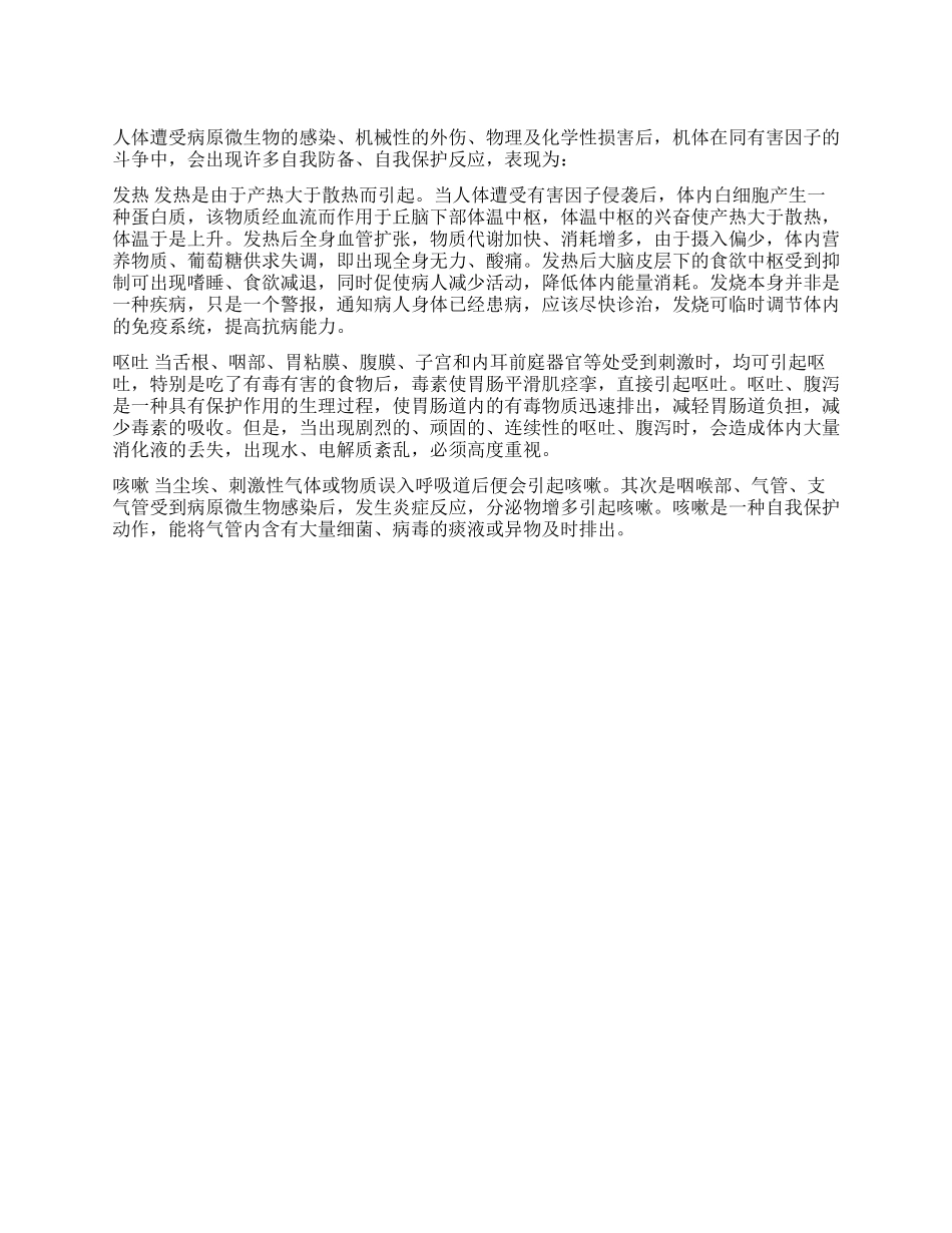 人体的自我保护反应_第1页