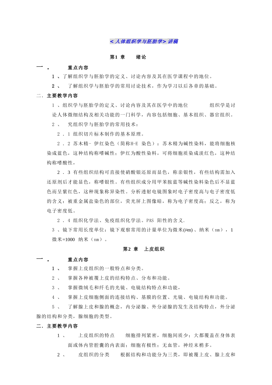 人体组织学与胚胎学讲稿_第1页