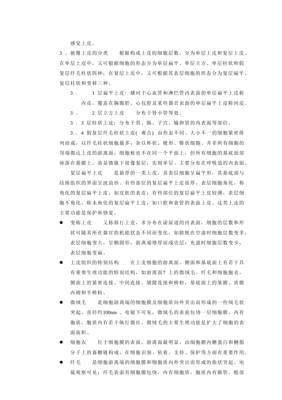 人体组织学与胚胎学讲稿_第2页