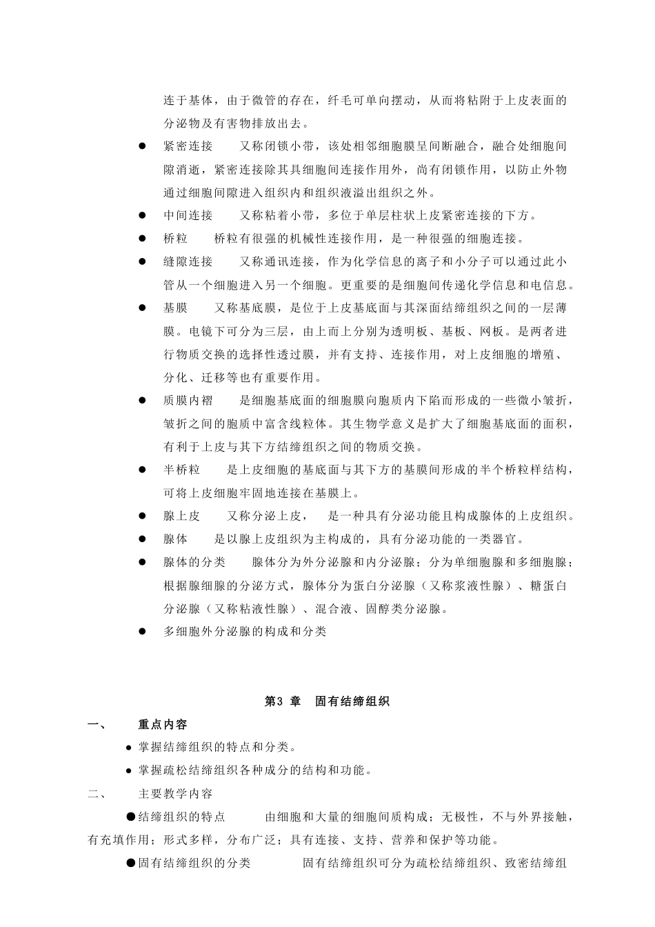 人体组织学与胚胎学讲稿_第3页