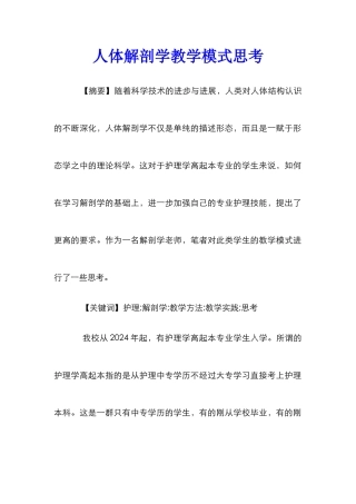 人体解剖学教学模式思考