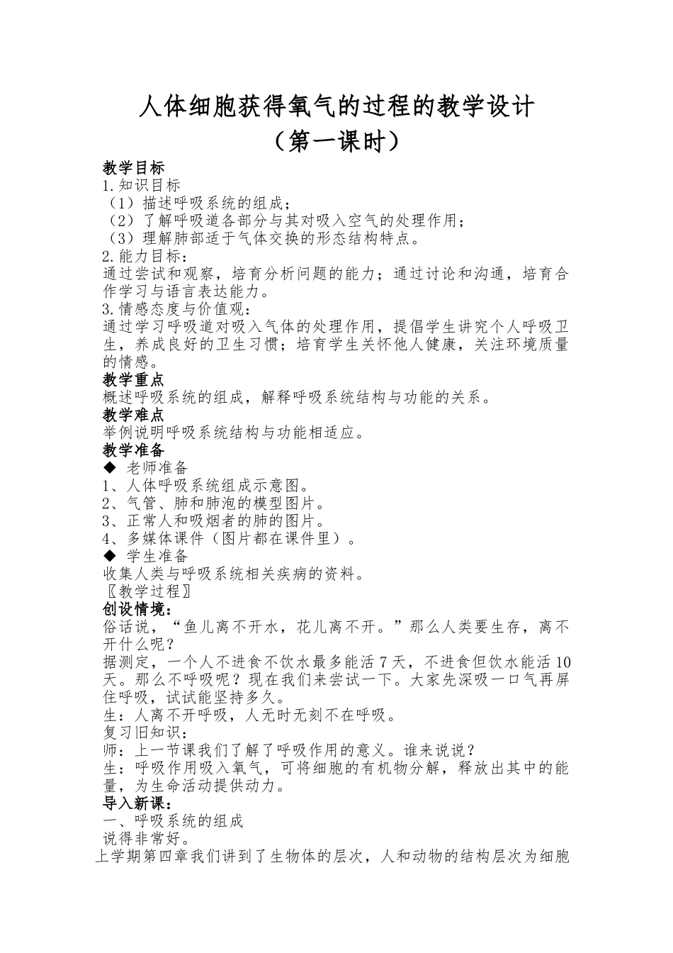 人体细胞获得氧气的过程的教学设计说明_第1页