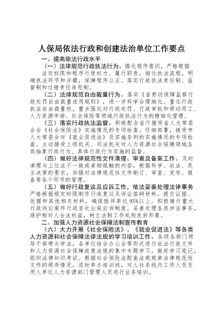 人保局依法行政和创建法治单位工作要点