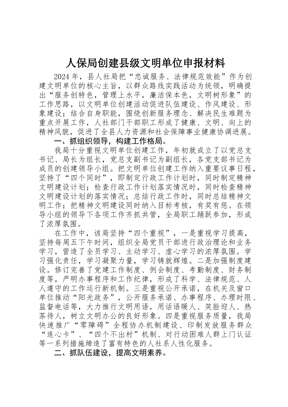 人保局创建县级文明单位申报材料_第1页