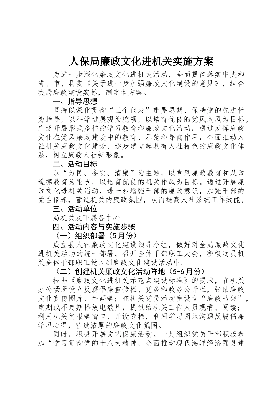 人保局廉政文化进机关实施方案 _第1页