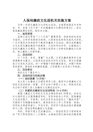 人保局廉政文化进机关实施方案 