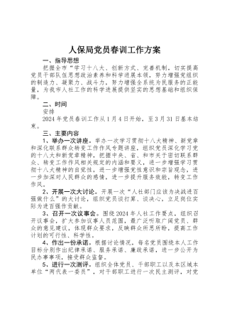 人保局党员春训工作方案