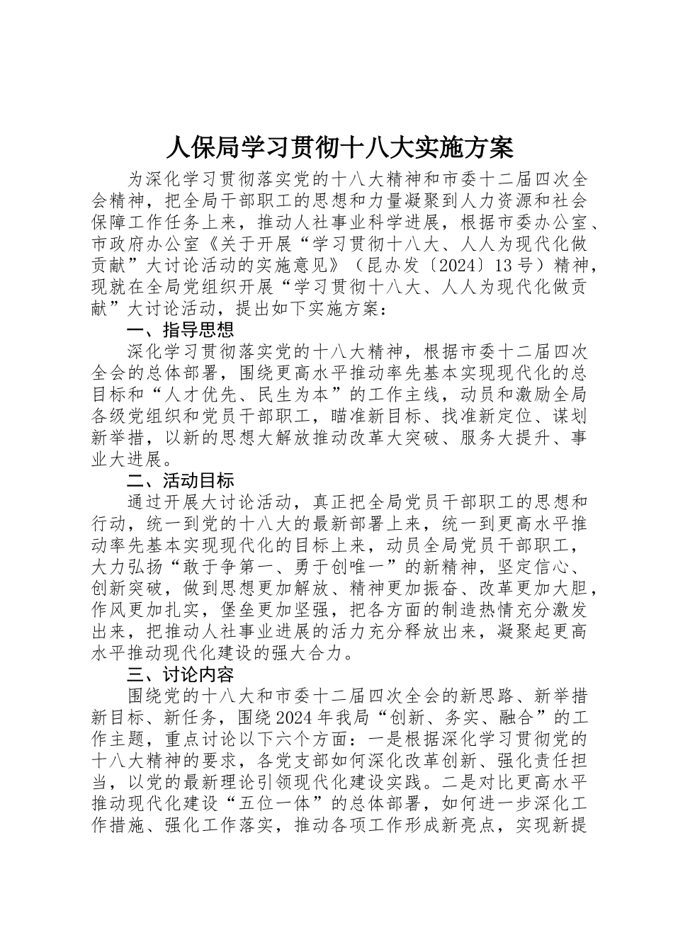 人保局学习贯彻十八大实施方案_第1页