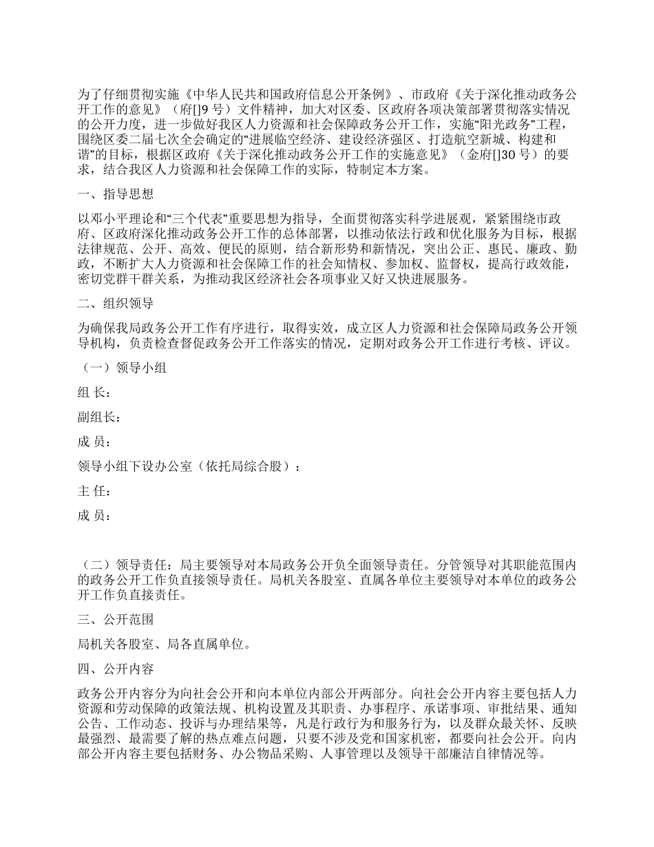 人保局政务公开工作方案_第1页