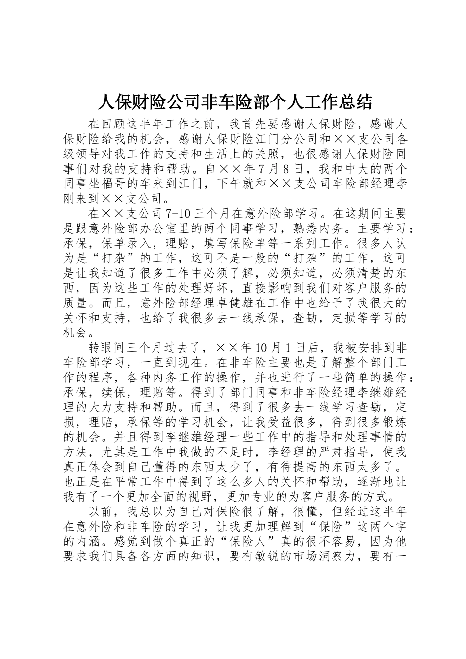 人保财险公司非车险部个人工作总结 _第1页