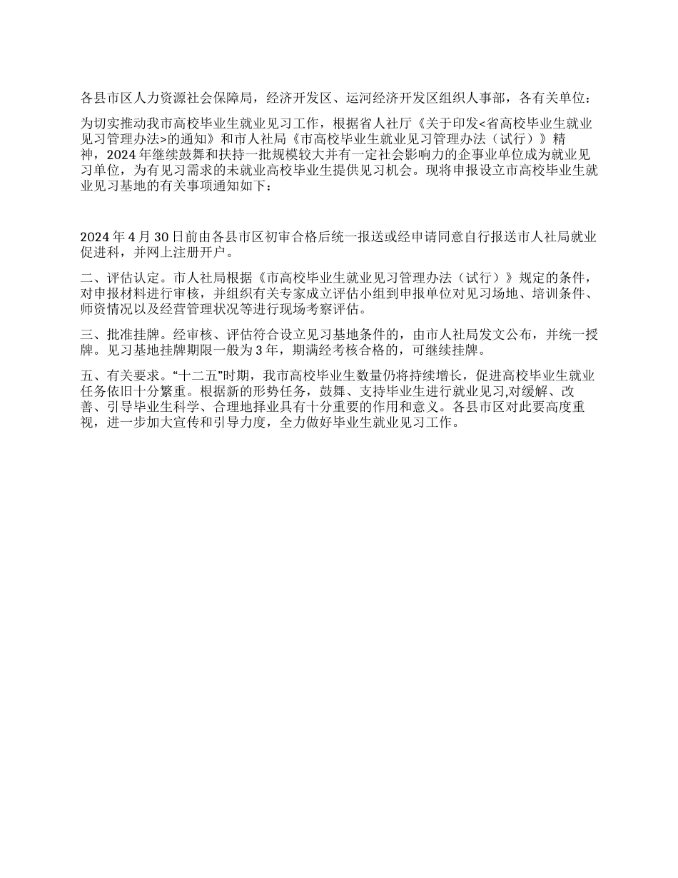 人保局毕业生就业见习基地通知_第1页