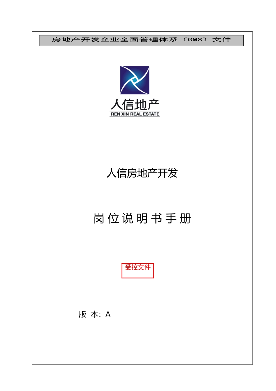 人信地产公司岗位说明书范本_第1页