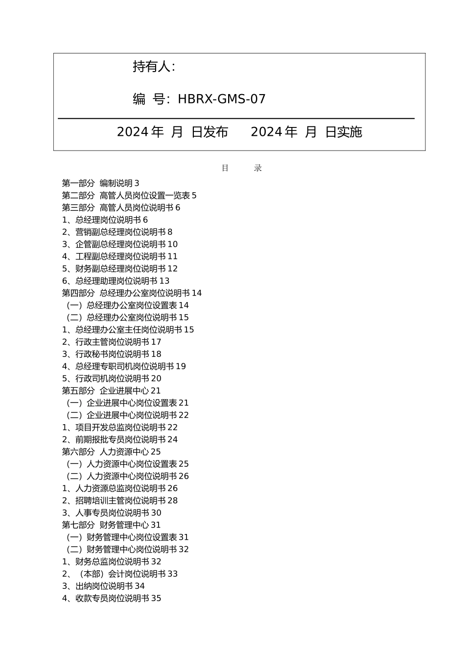 人信地产公司岗位说明书范本_第2页