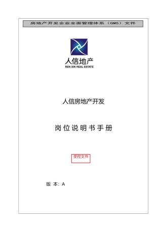 人信地产公司岗位说明书范本