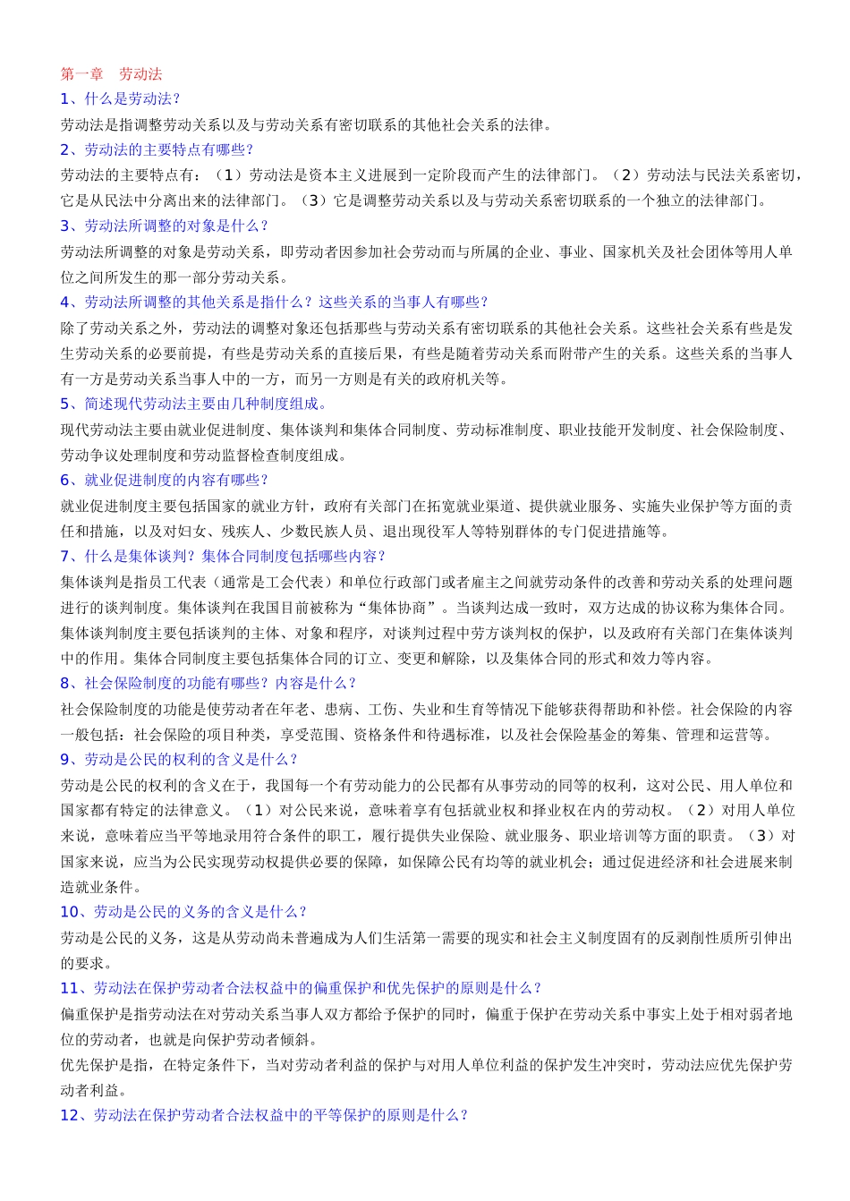 人力三级基础知识复习要点_第1页