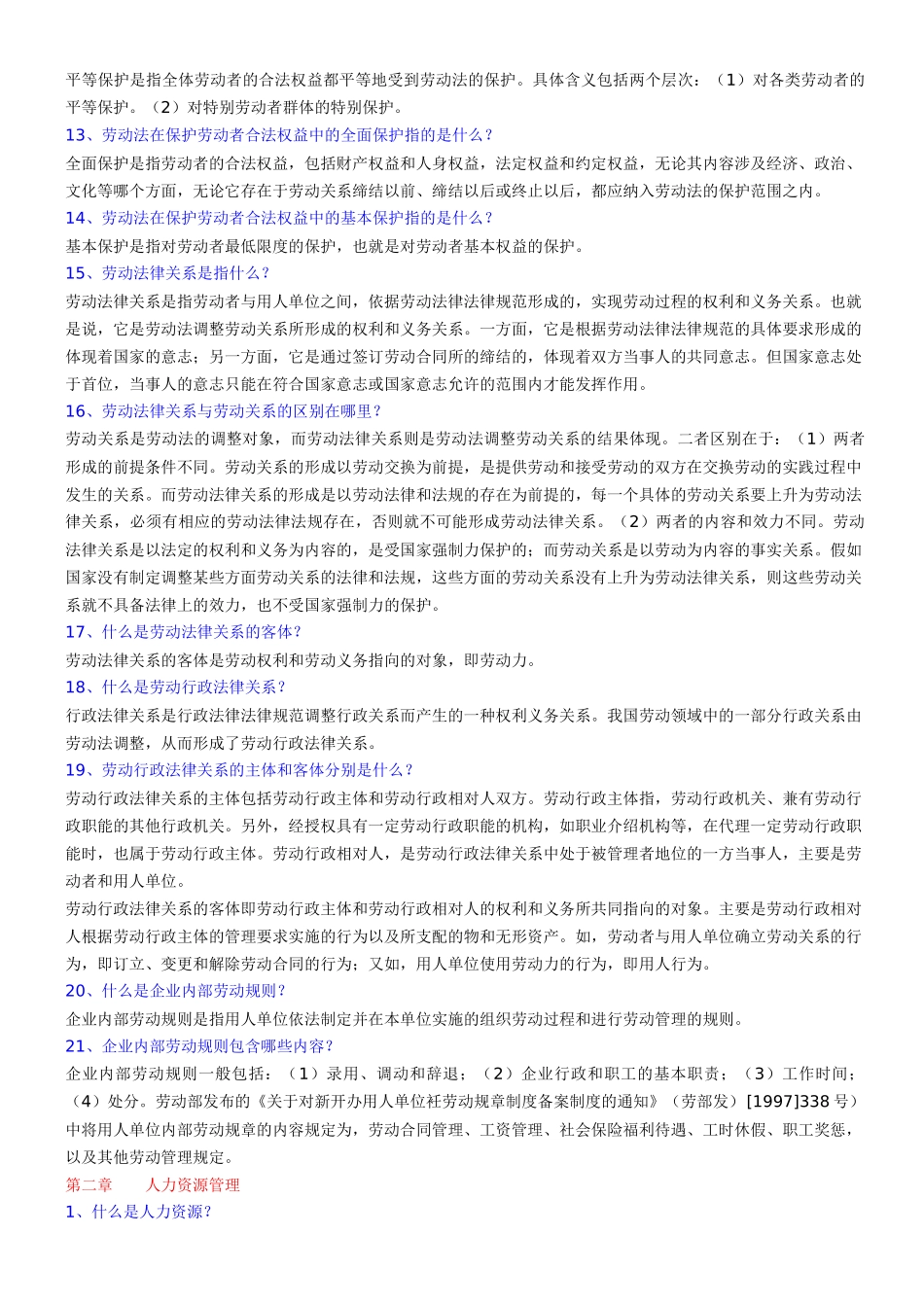 人力三级基础知识复习要点_第2页